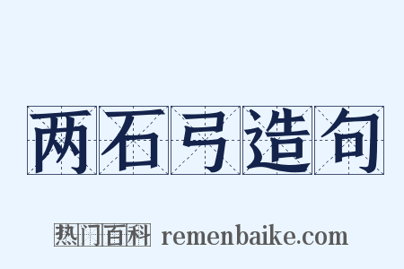 两石弓造句是什么意思的图片